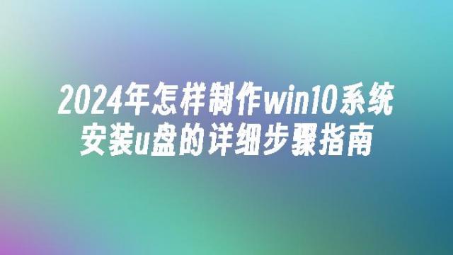 2026年win10系统安装u盘制作教程 手把手教您重装windows10不求人