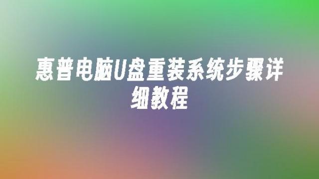 惠普电脑U盘重装系统教程2026年最新版 惠普笔记本一键恢复Win10系统步骤