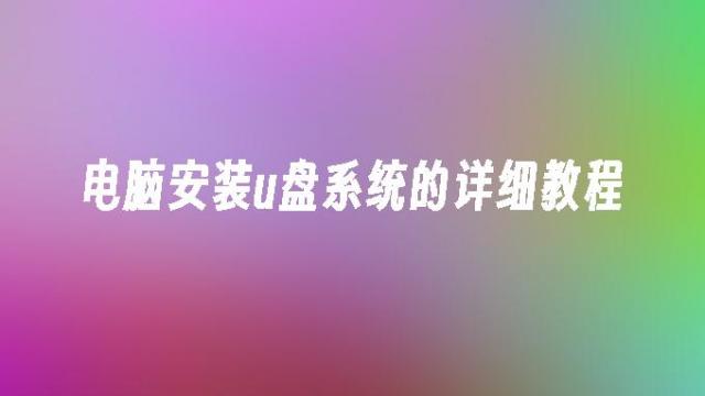 2026年电脑用u盘装系统详细教程 u盘重装win10系统步骤图解