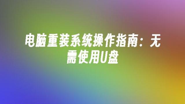 2026年电脑重装系统教程：不用U盘也能重装Windows和macOS 简单几步搞定