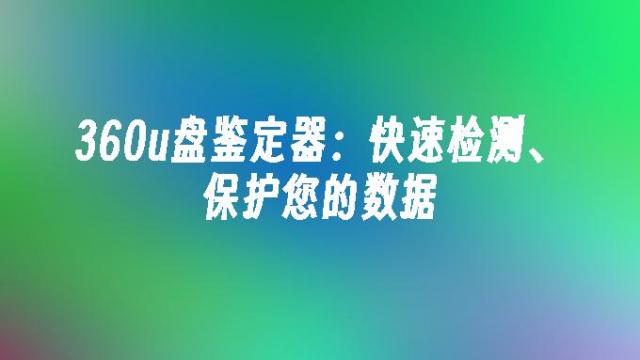 360U盘鉴定器2026最新版 免费下载安装 使用教程与数据防护实测