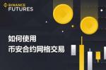 币安合约网格交易怎么做？2026年最新新手入门教程详解