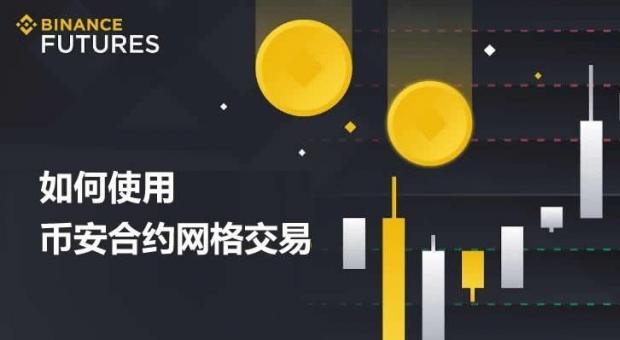币安合约网格交易怎么做？2026年最新新手入门教程详解
