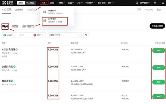 欧易OKX C2C买USDT截图