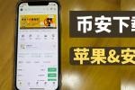 2026年苹果手机怎么下币安APP？台湾区ID下载币安中文版教程