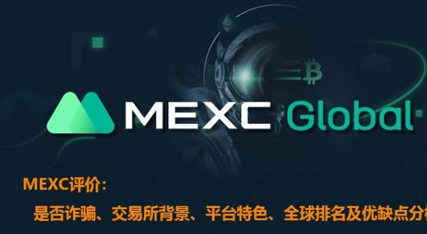 MEXC抹茶交易所2026年最新评测 安全性怎么样靠谱吗 台湾香港用户用得多吗