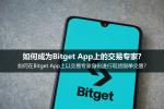 现货跟单怎么玩？2026年Bitget交易专家入门指南 手把手教您做带单达人