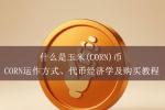 玉米CORN币是什么？2026年BTCFi热门项目、双代币机制与Gate.io购买指南