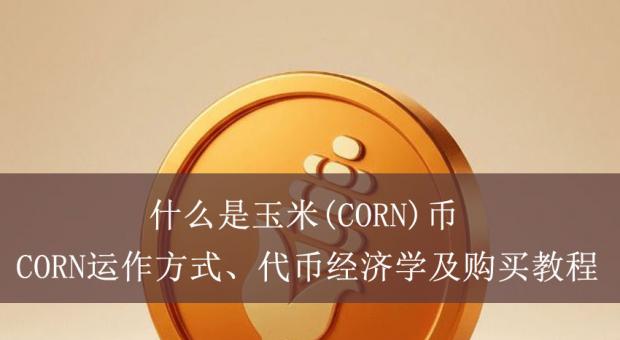 玉米CORN币是什么？2026年BTCFi热门项目、双代币机制与Gate.io购买指南