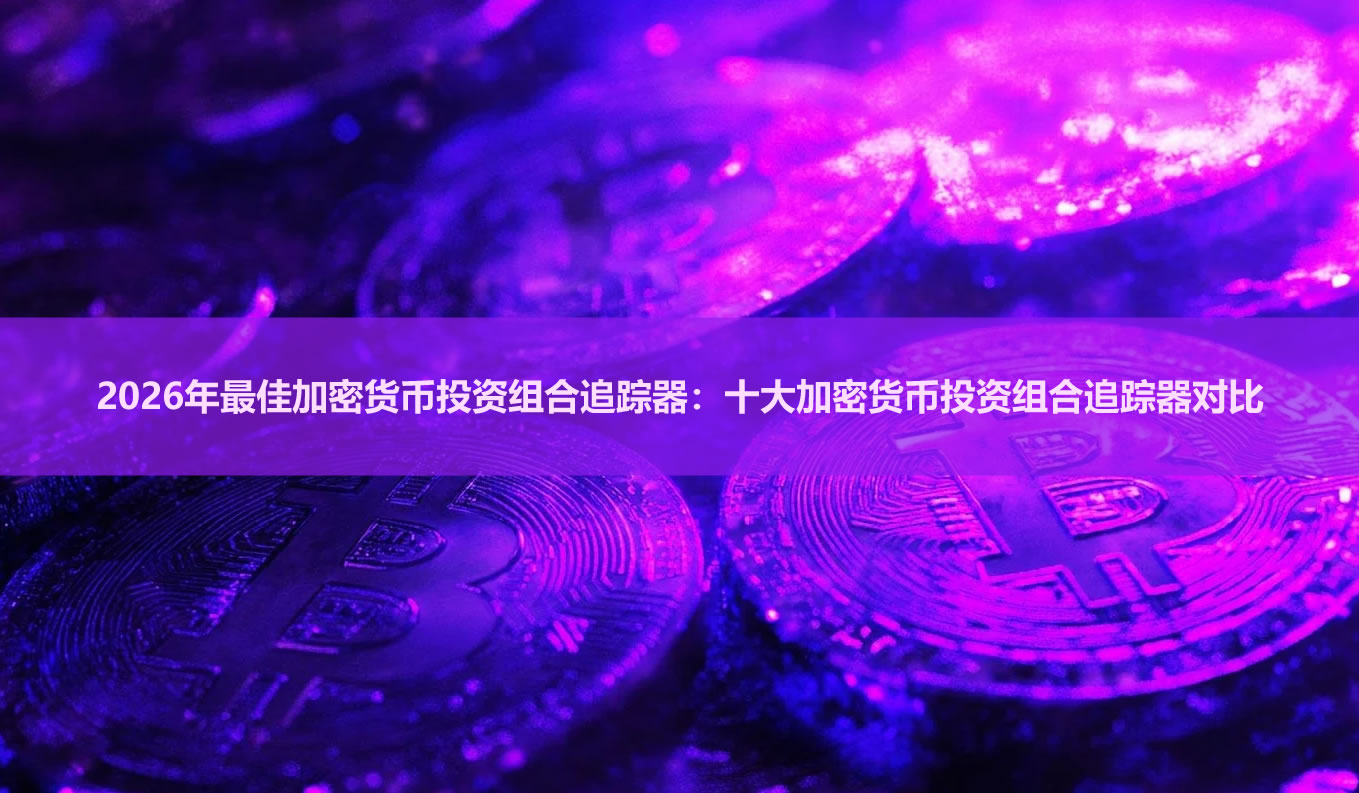 2026年热门加密货币投资组合追踪工具对比图